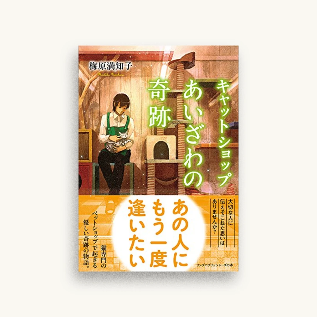 キャットショップあいざわの奇跡