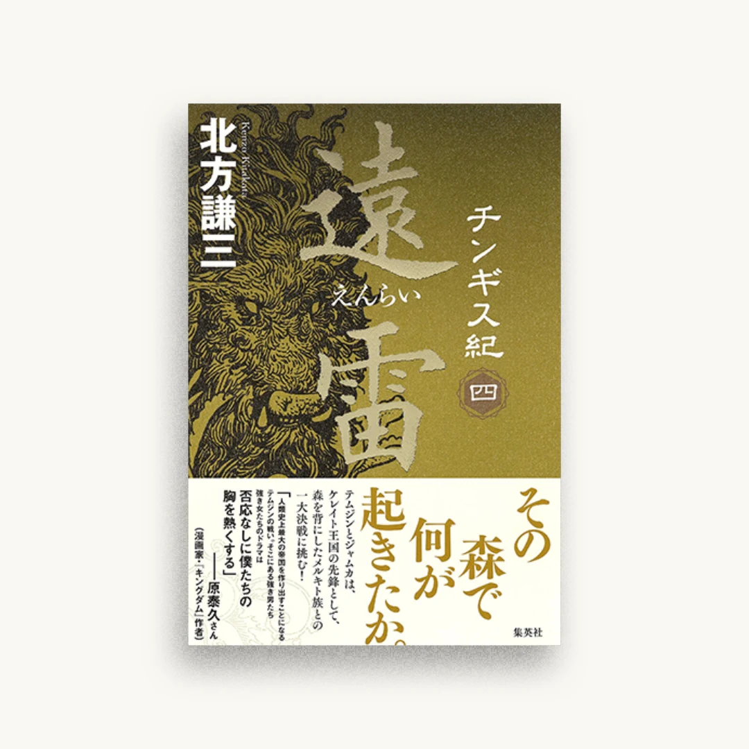チンギス紀 四 遠雷