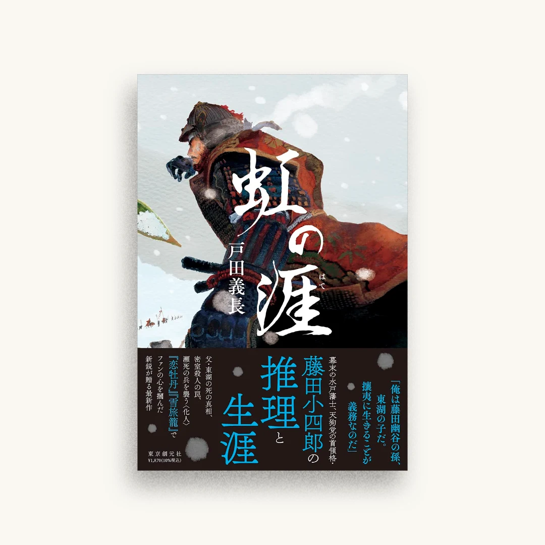 虹の涯