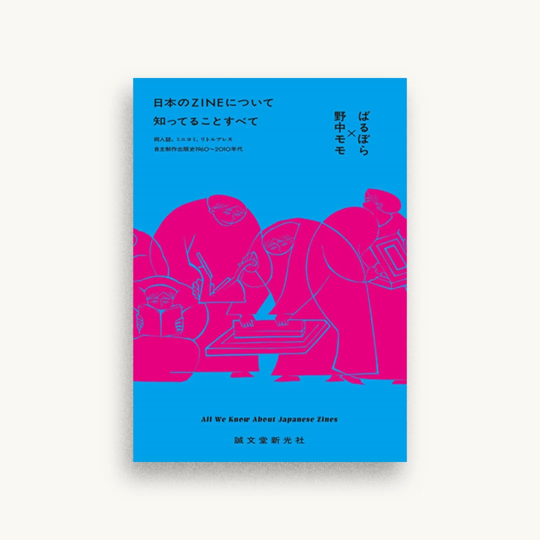 日本のZINEについて知ってることすべて：同人誌、ミニコミ、リトルプレス―自主制作出版史1960～2010年代
