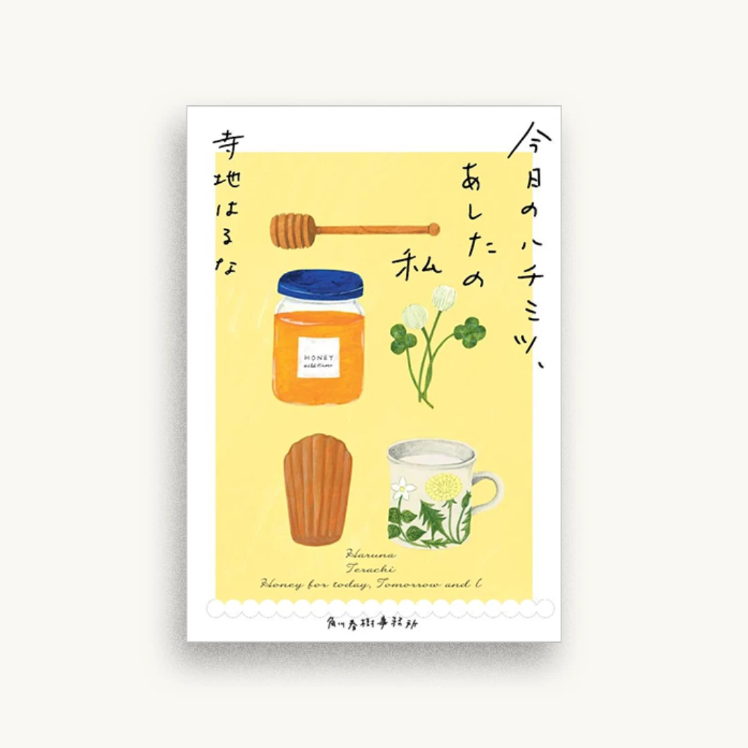 今日のハチミツ、あしたの私