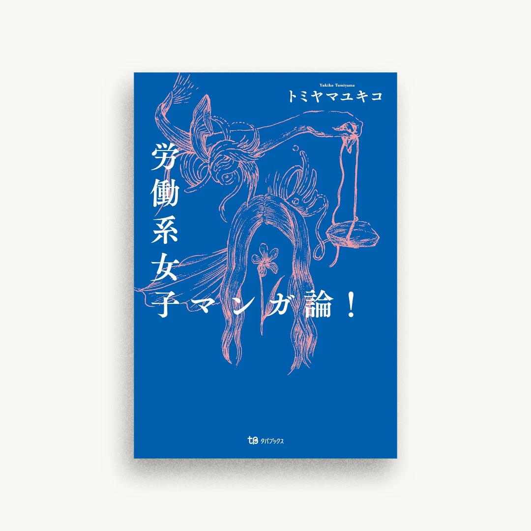 労働系女子マンガ論!