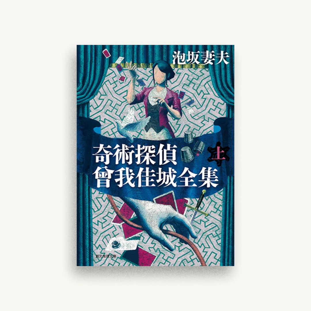 奇術探偵 曾我佳城全集 上
