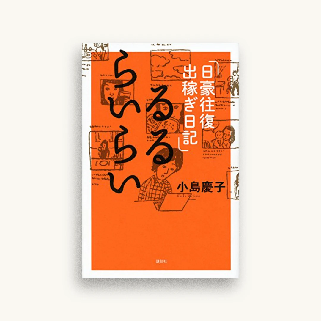 るるらいらい 日豪往復出稼ぎ日記