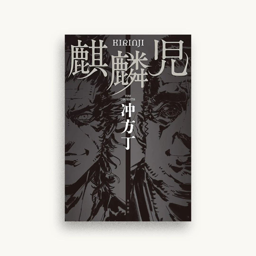 麒麟児