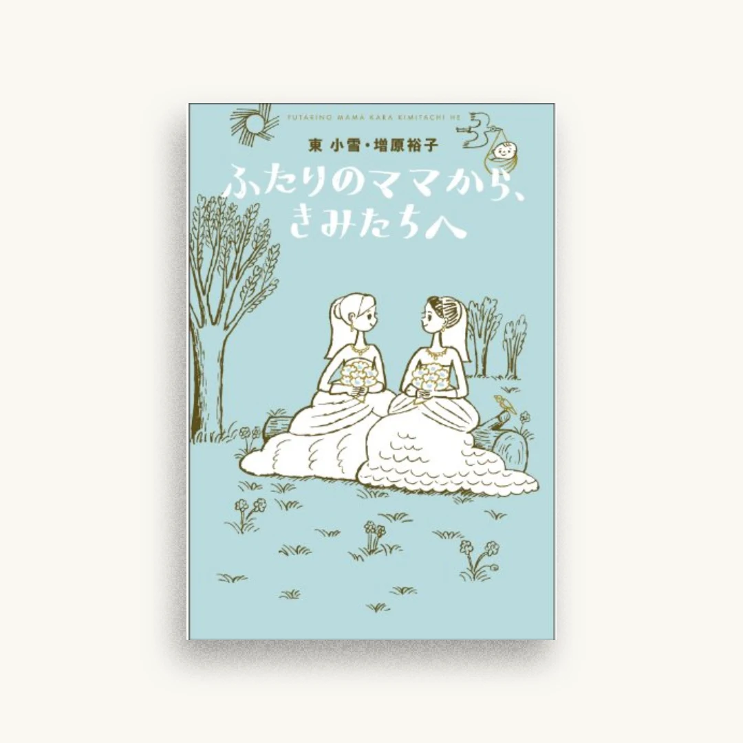 ふたりのママから、きみたちへ