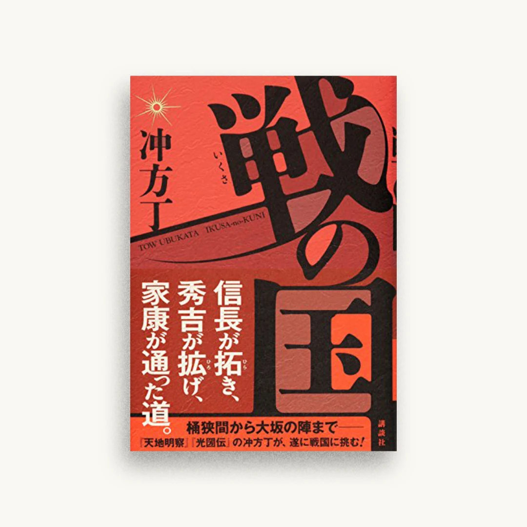 戦の国