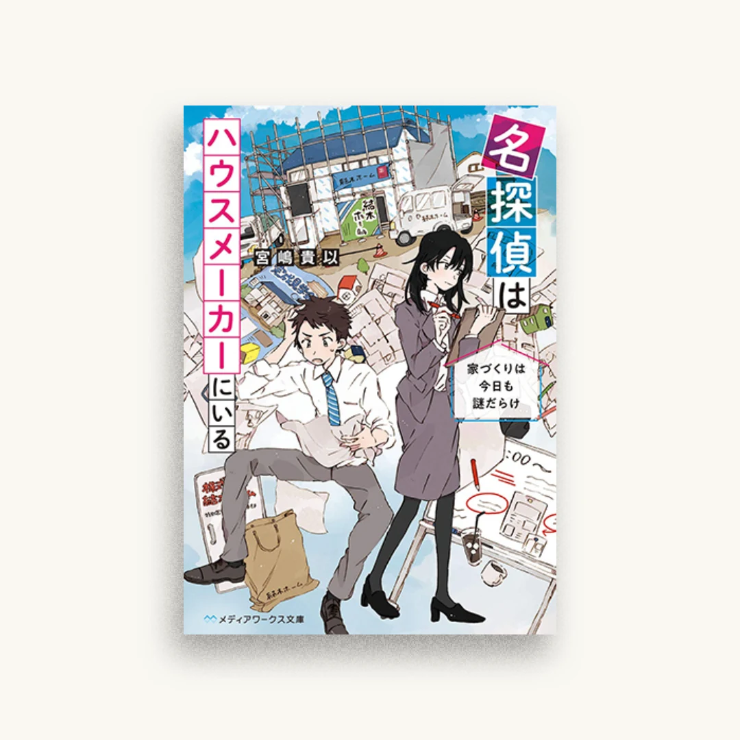 名探偵はハウスメーカーにいる 家づくりは今日も謎だらけ