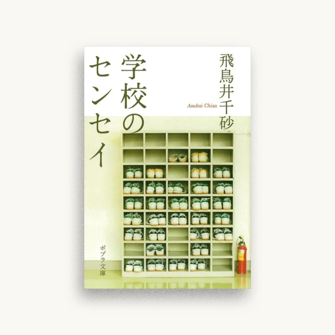 学校のセンセイ