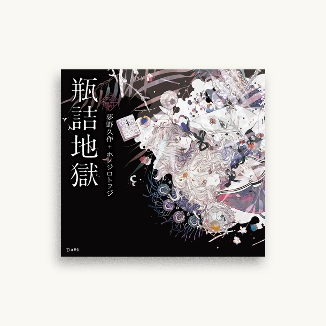 瓶詰地獄