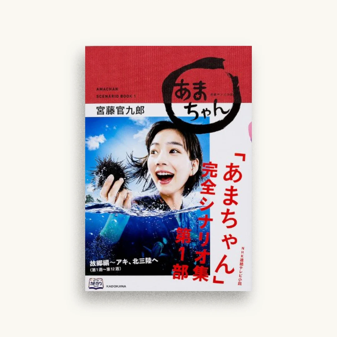 NHK連続テレビ小説「あまちゃん」完全シナリオ集 第1部