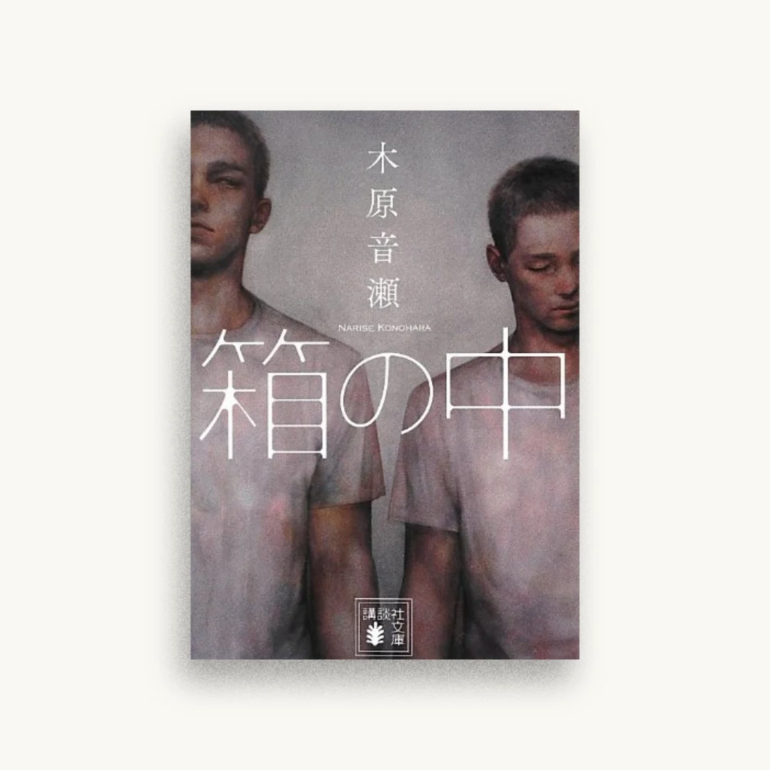 箱の中