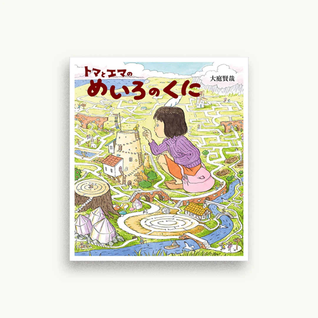 トマとエマのめいろのくに
