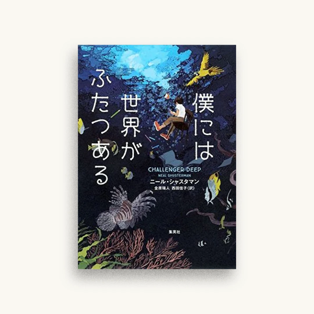 僕には世界がふたつある