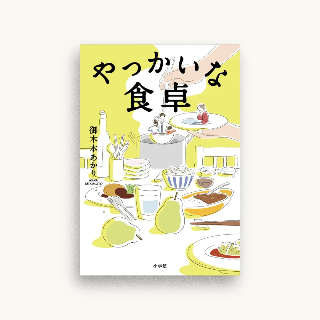 やっかいな食卓