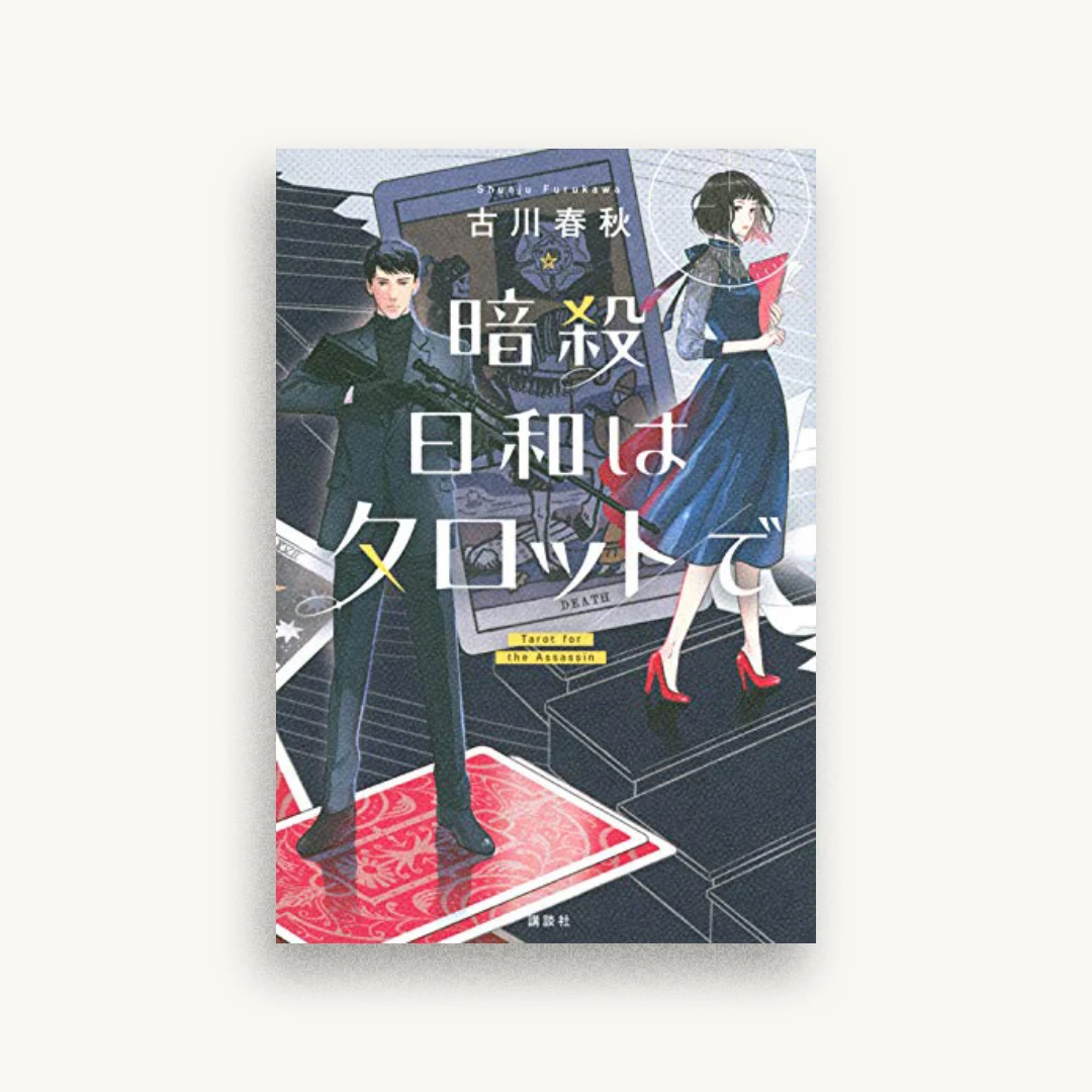 暗殺日和はタロットで