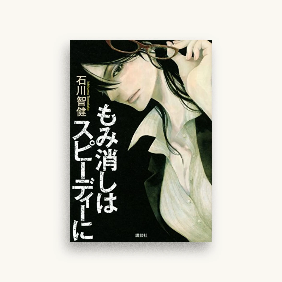 もみ消しはスピーディーに