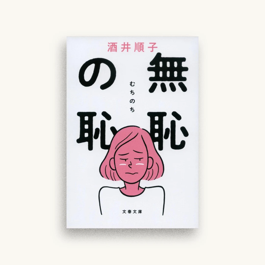 無恥の恥