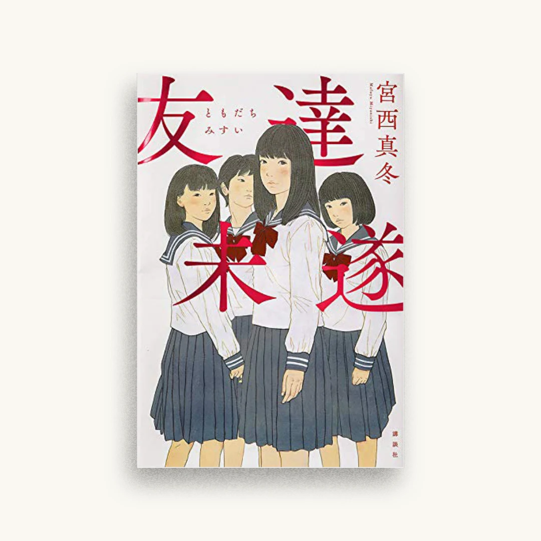 友達未遂