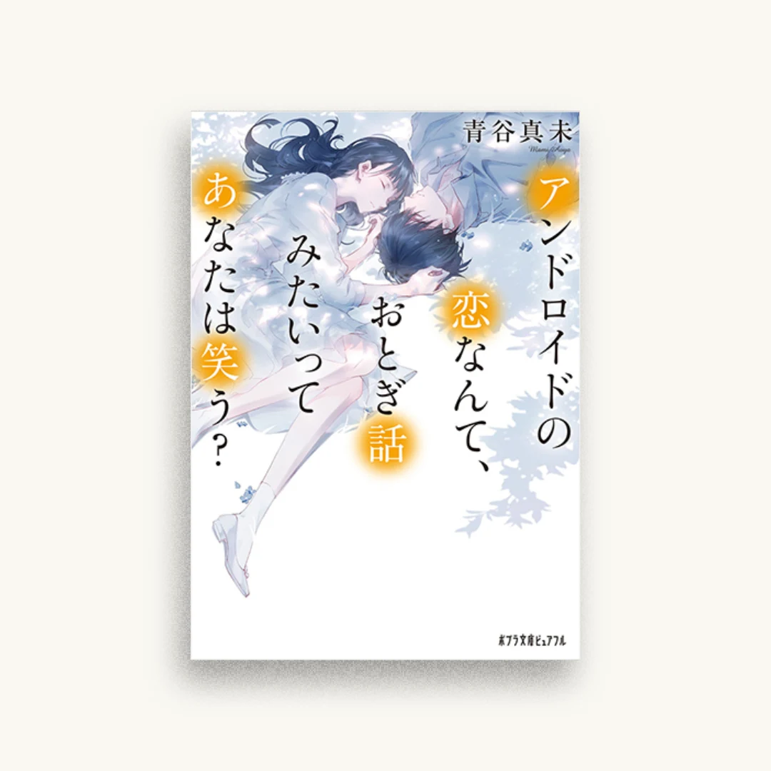 アンドロイドの恋なんて、おとぎ話みたいってあなたは笑う?