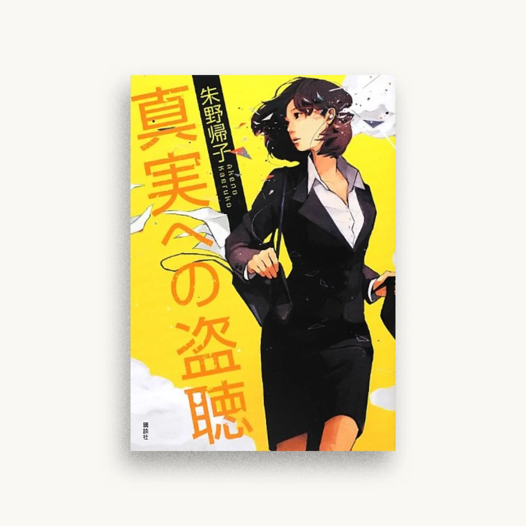 真実への盗聴