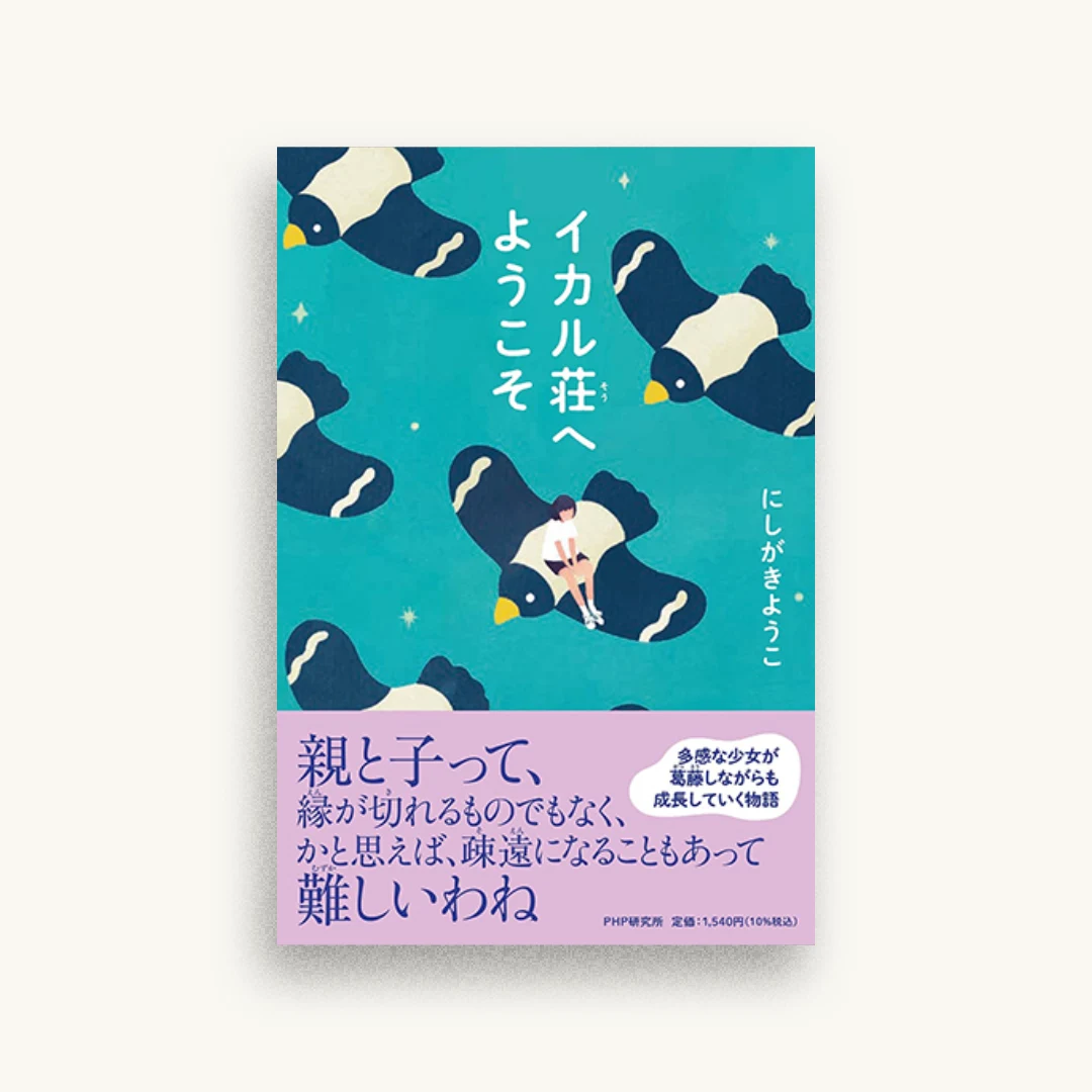 イカル荘へようこそ