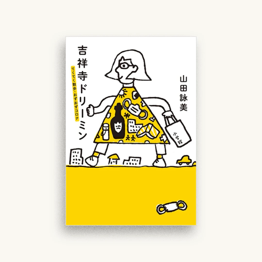 吉祥寺ドリーミン: てくてく散歩・おずおずコロナ