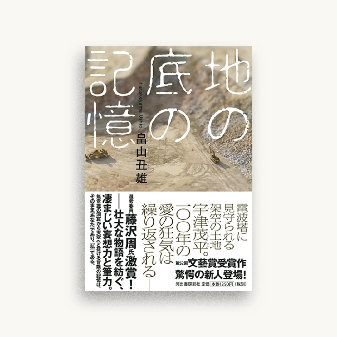地の底の記憶
