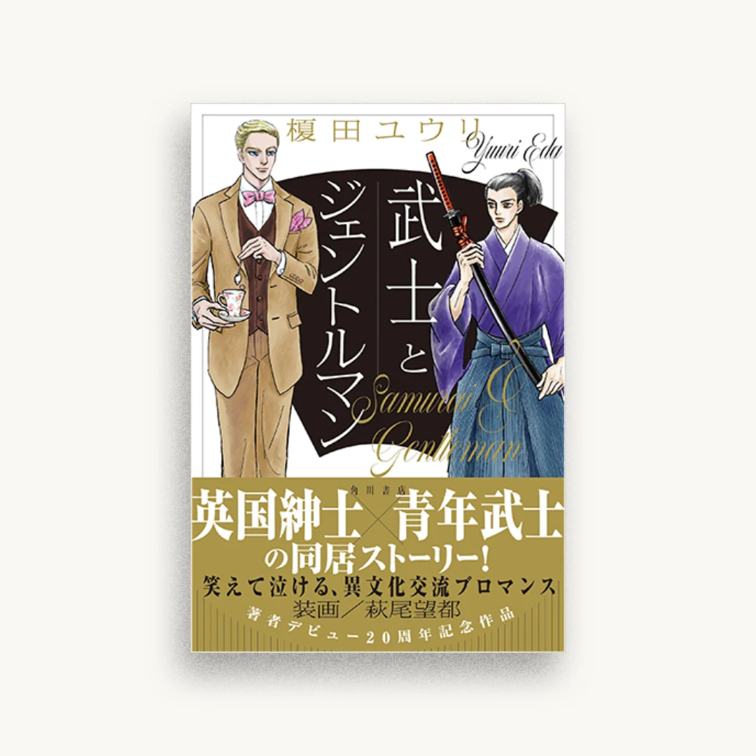武士とジェントルマン