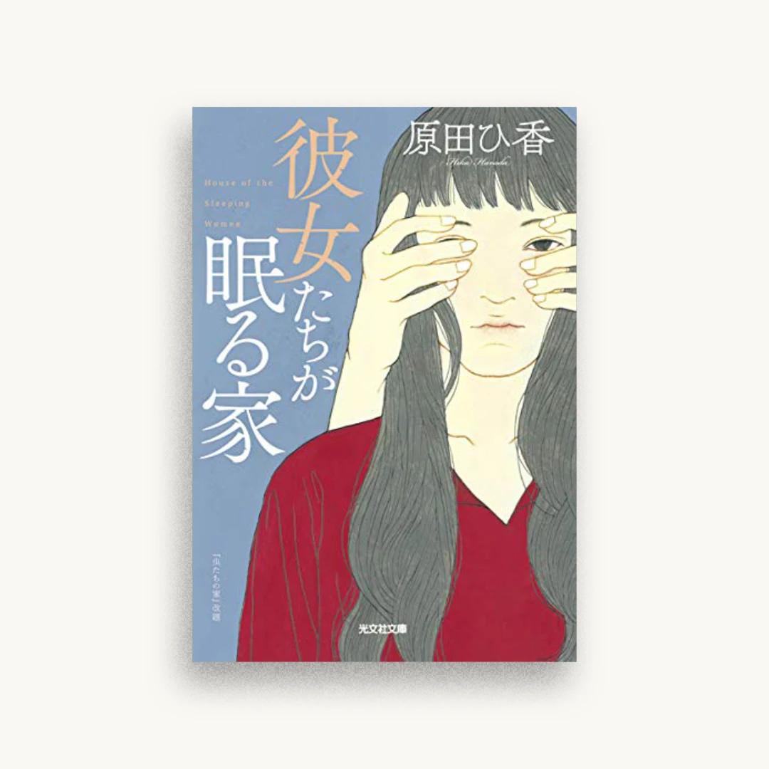 彼女たちが眠る家