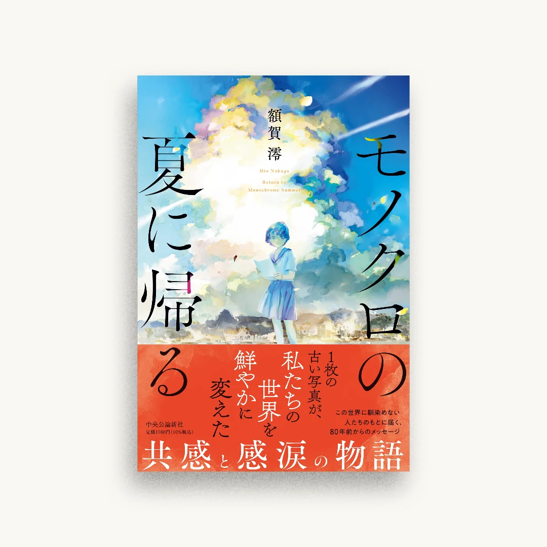 モノクロの夏に帰る