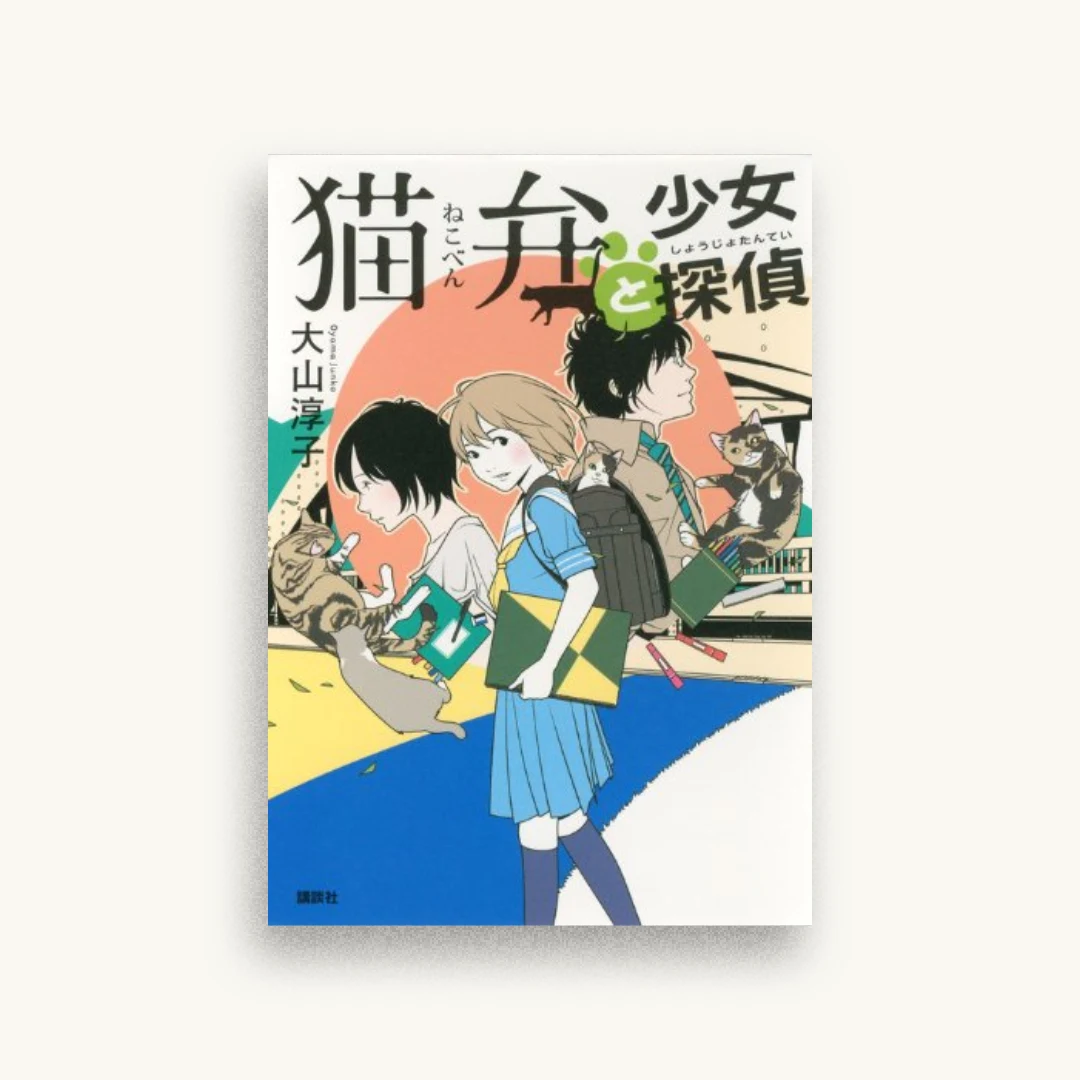 猫弁と少女探偵