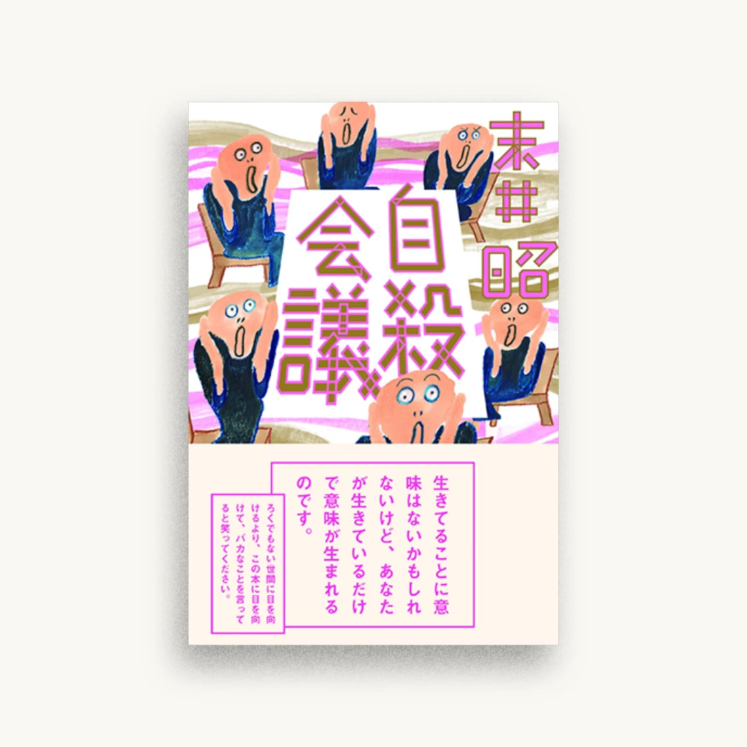 自殺会議