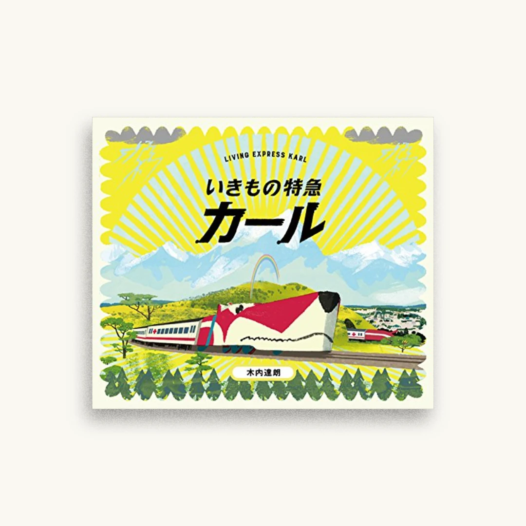 いきもの特急カール