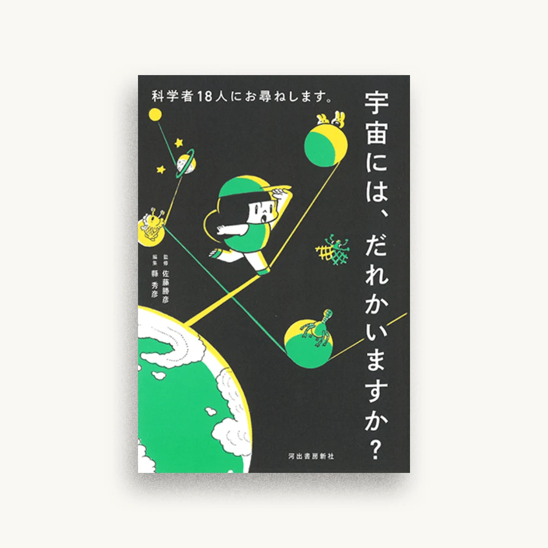 科学者18人にお尋ねします。宇宙には誰かいますか？
