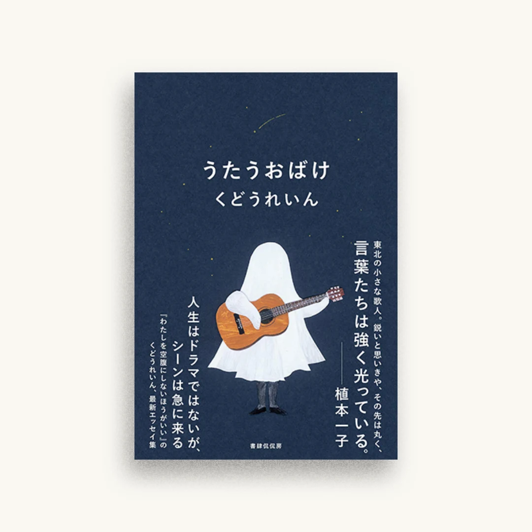 うたうおばけ