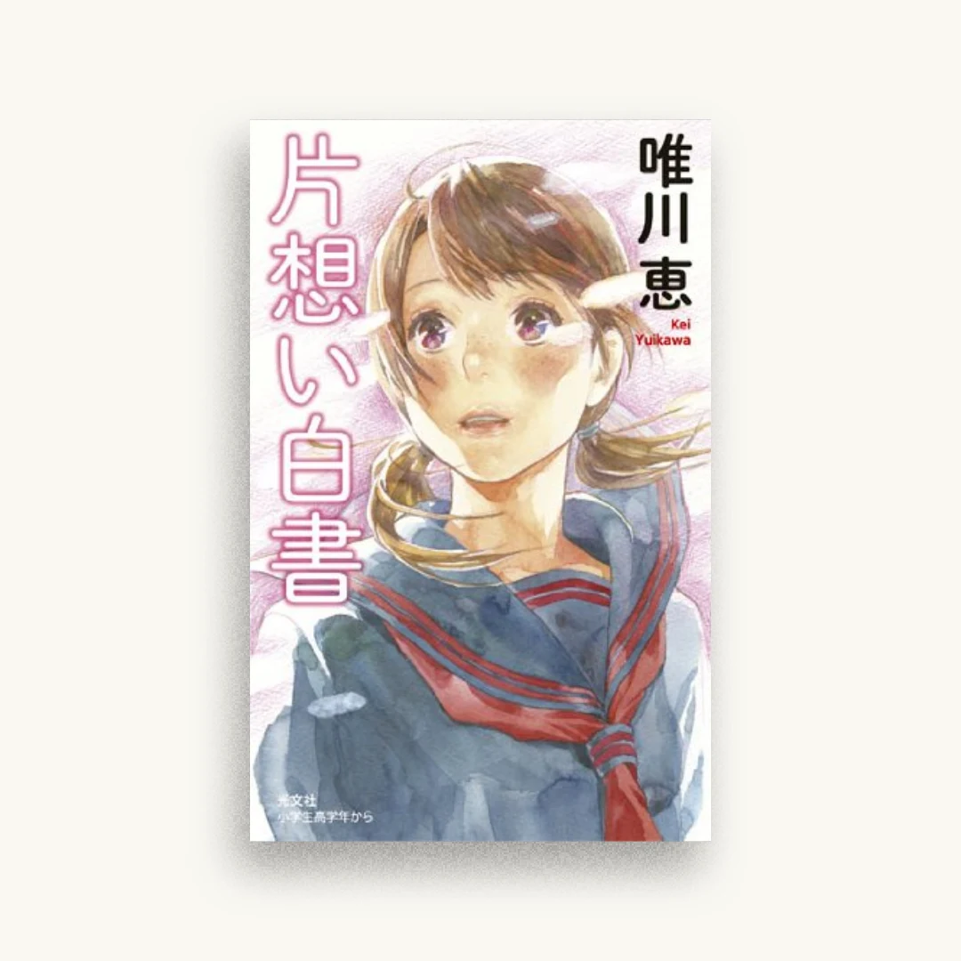 片想い白書