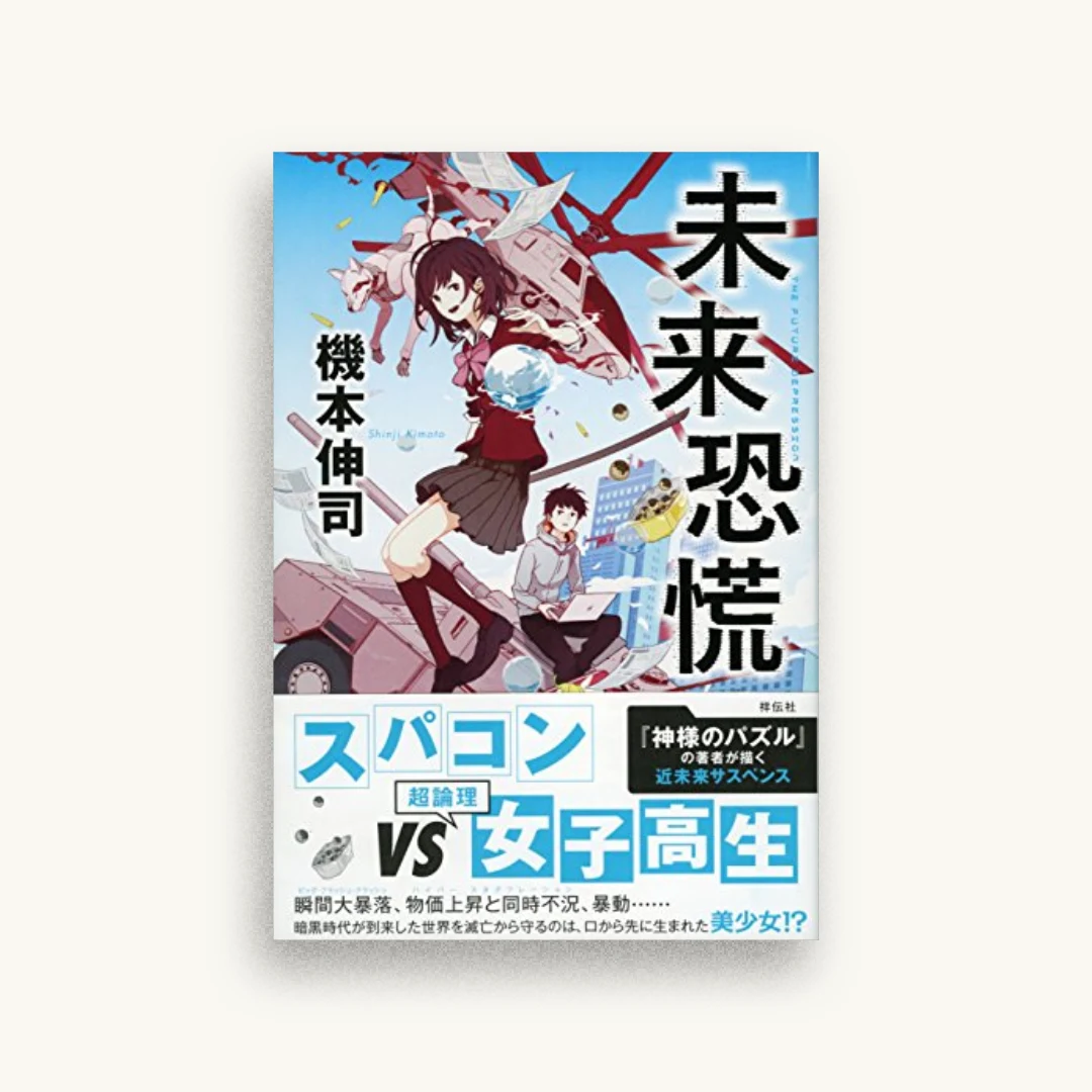 未来恐慌