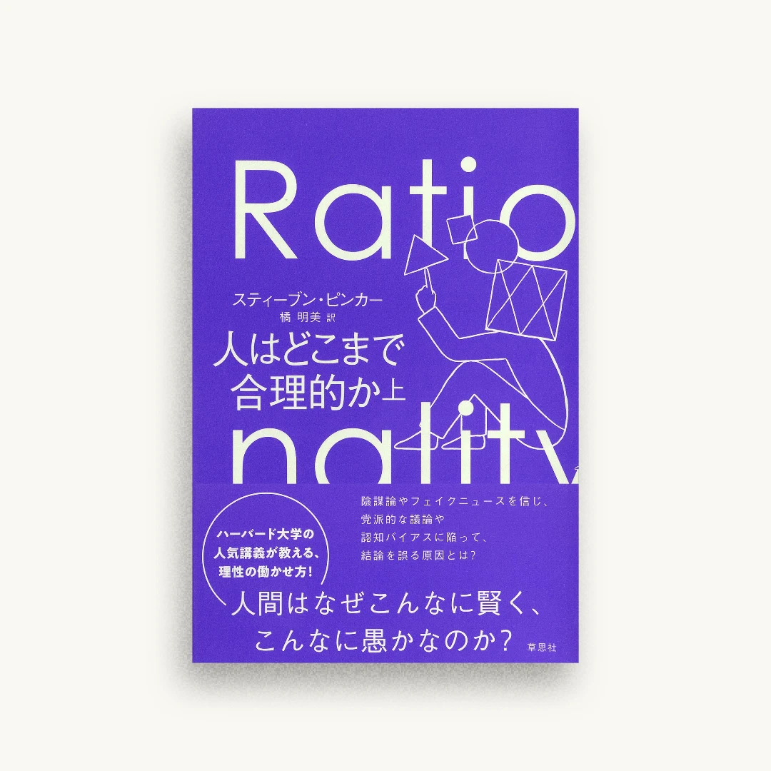 人はどこまで合理的か 上