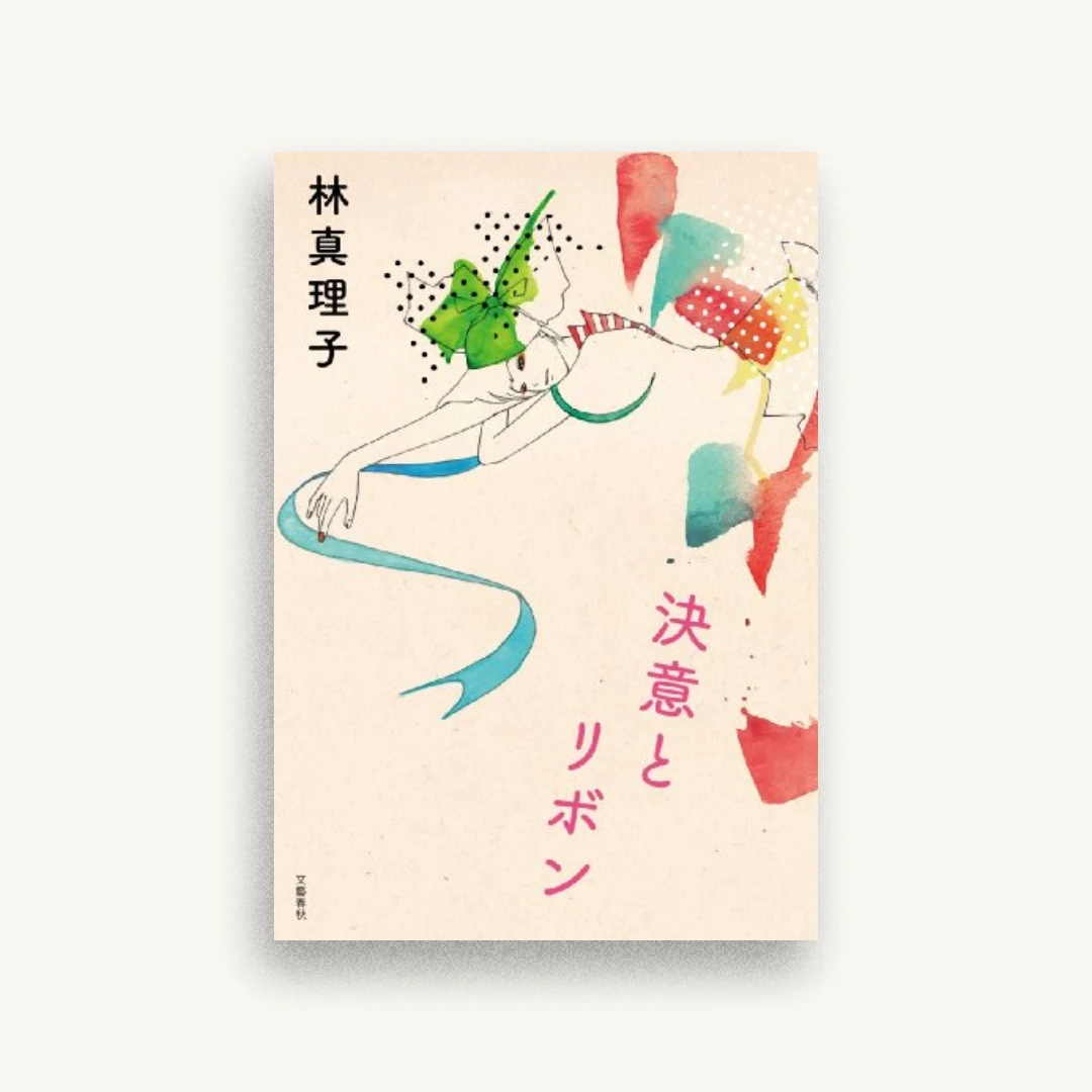 決意とリボン