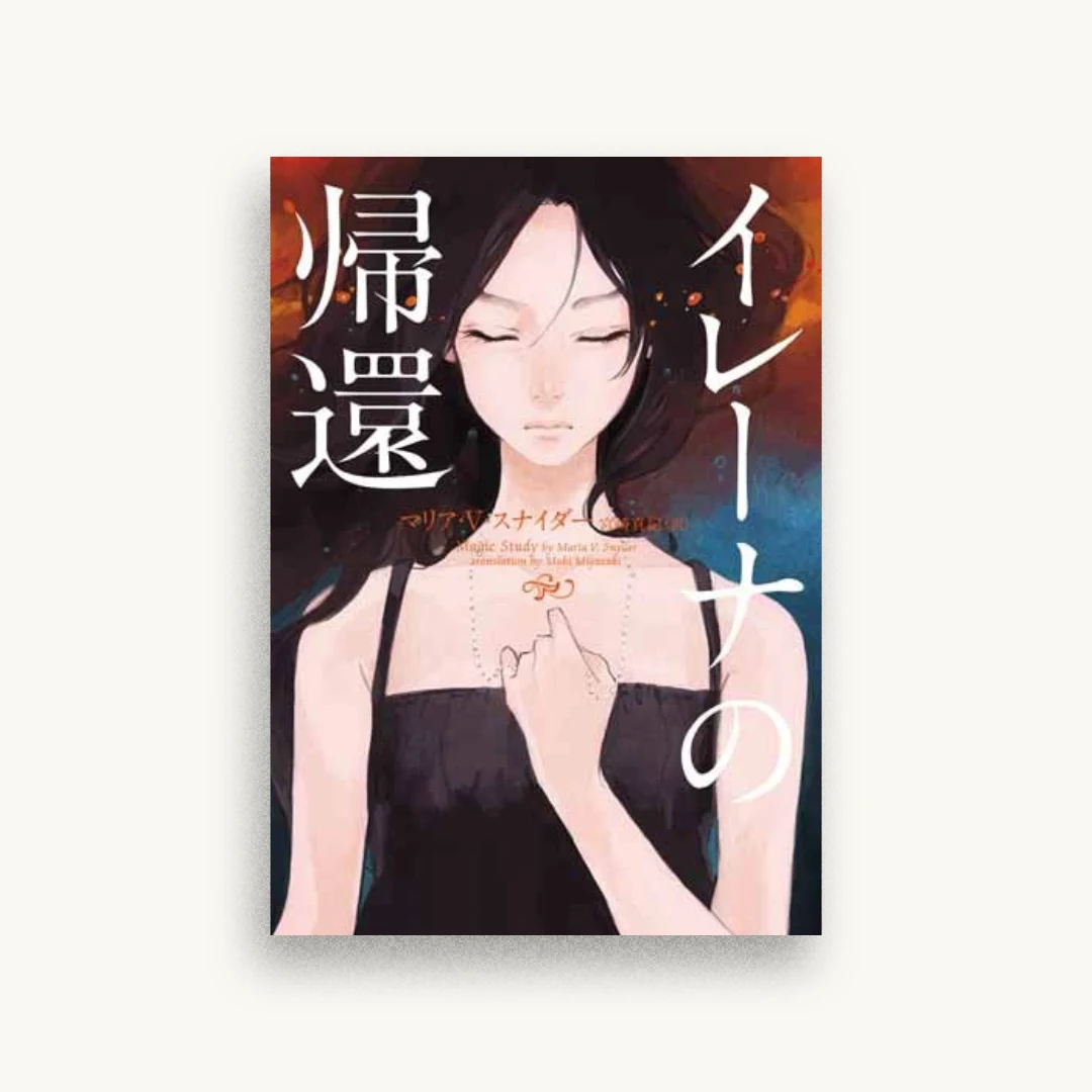 イレーナの帰還