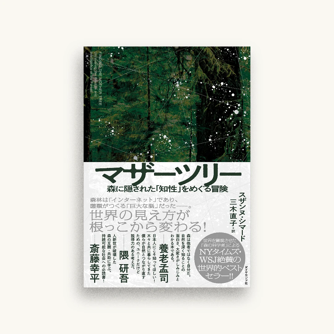 マザーツリー 森に隠された「知性」をめぐる冒険