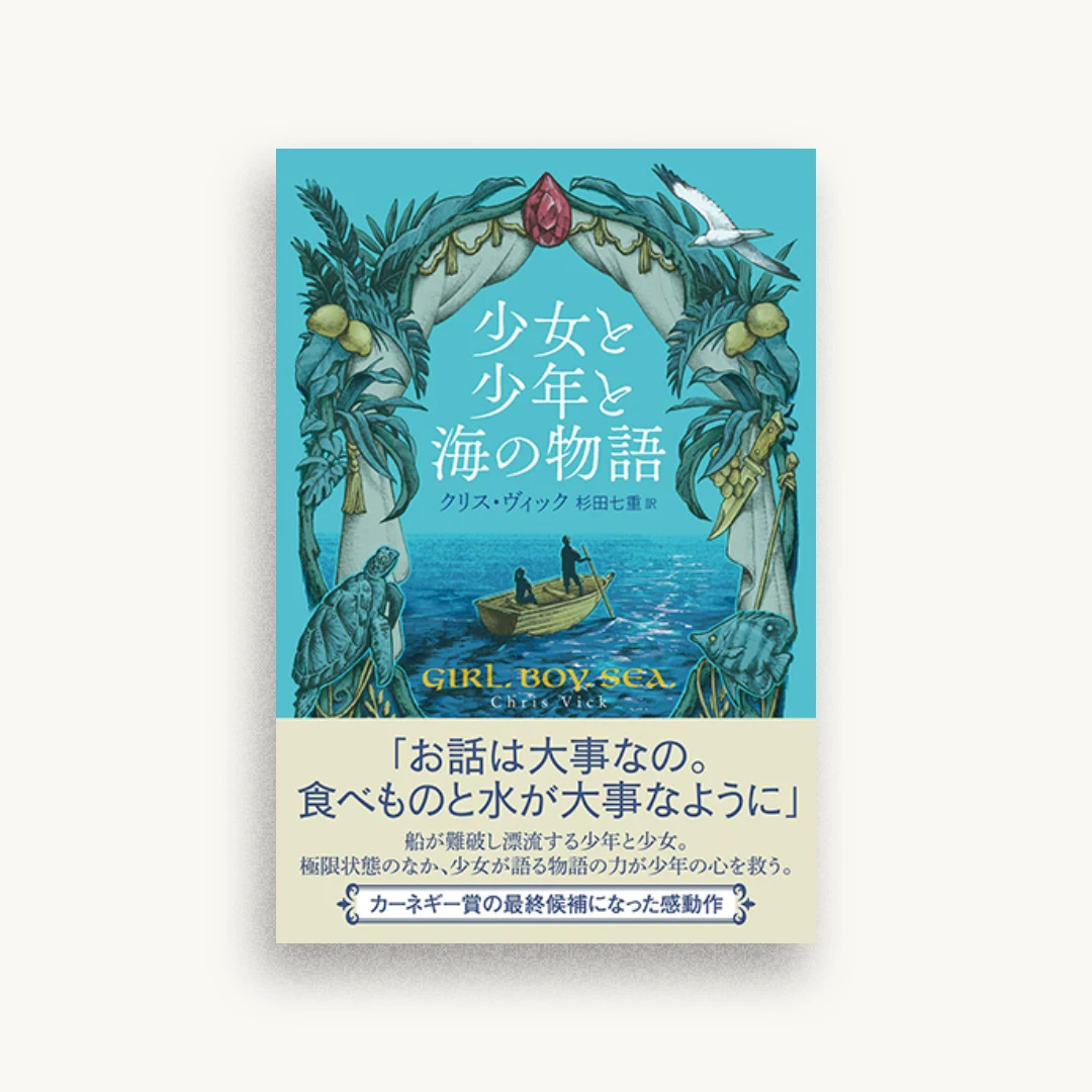 少女と少年と海の物語