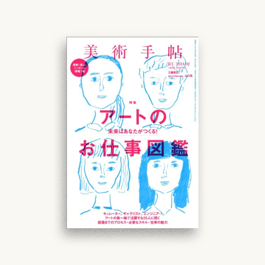 美術手帖 2014年 02月号