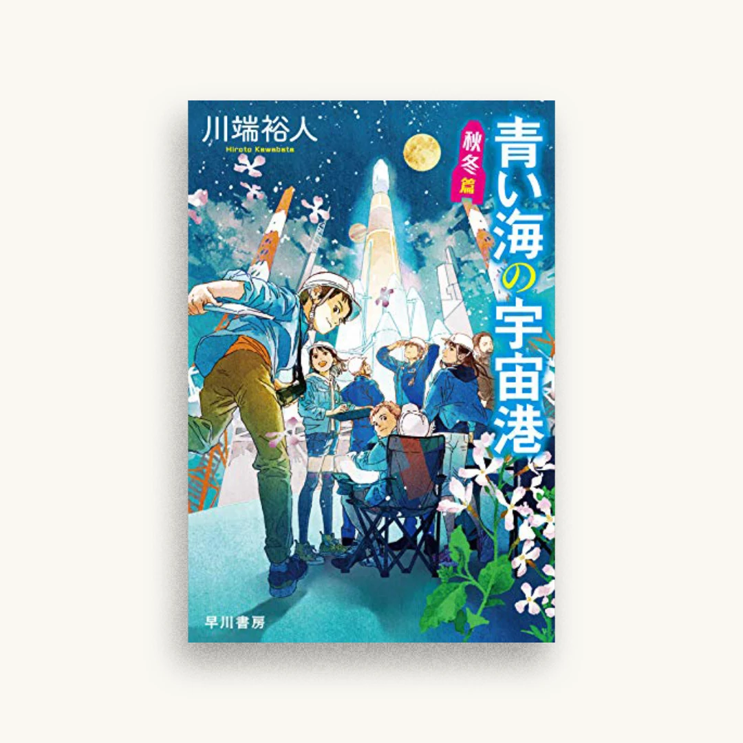 青い海の宇宙港 秋冬篇