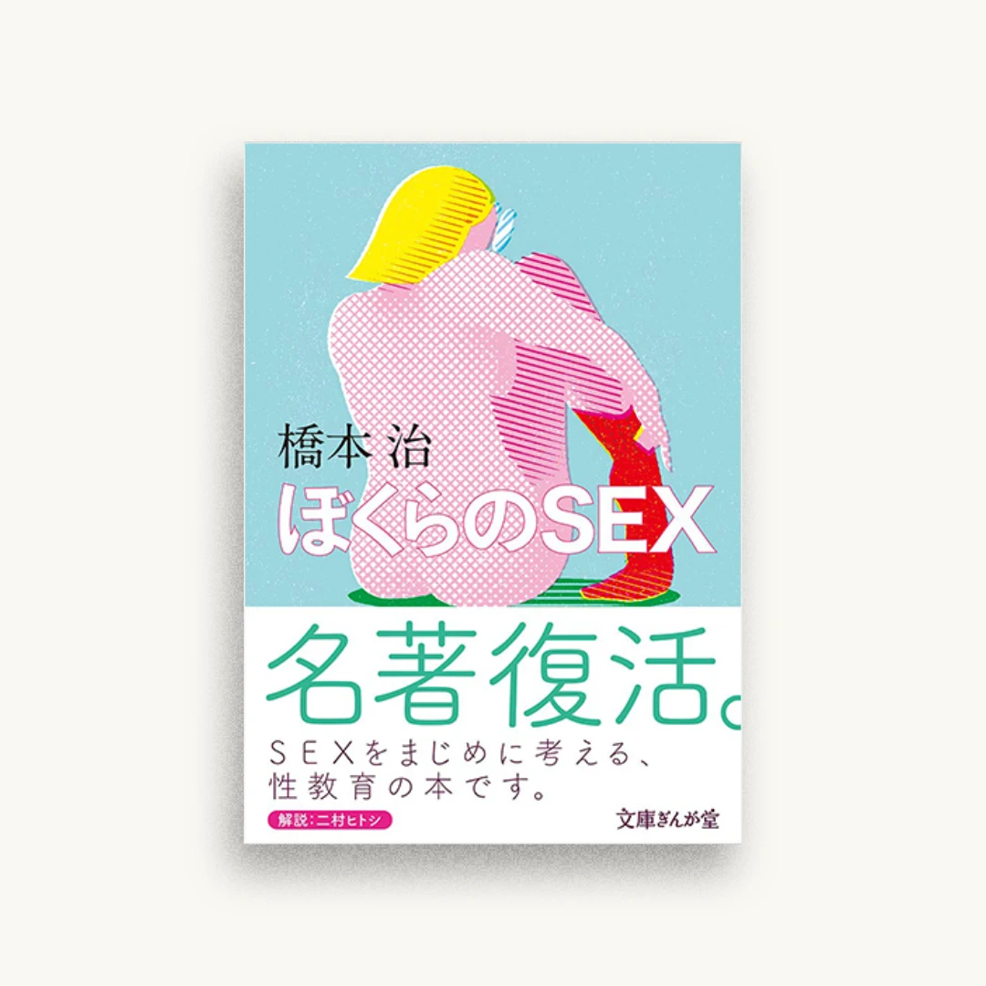 ぼくらのSEX