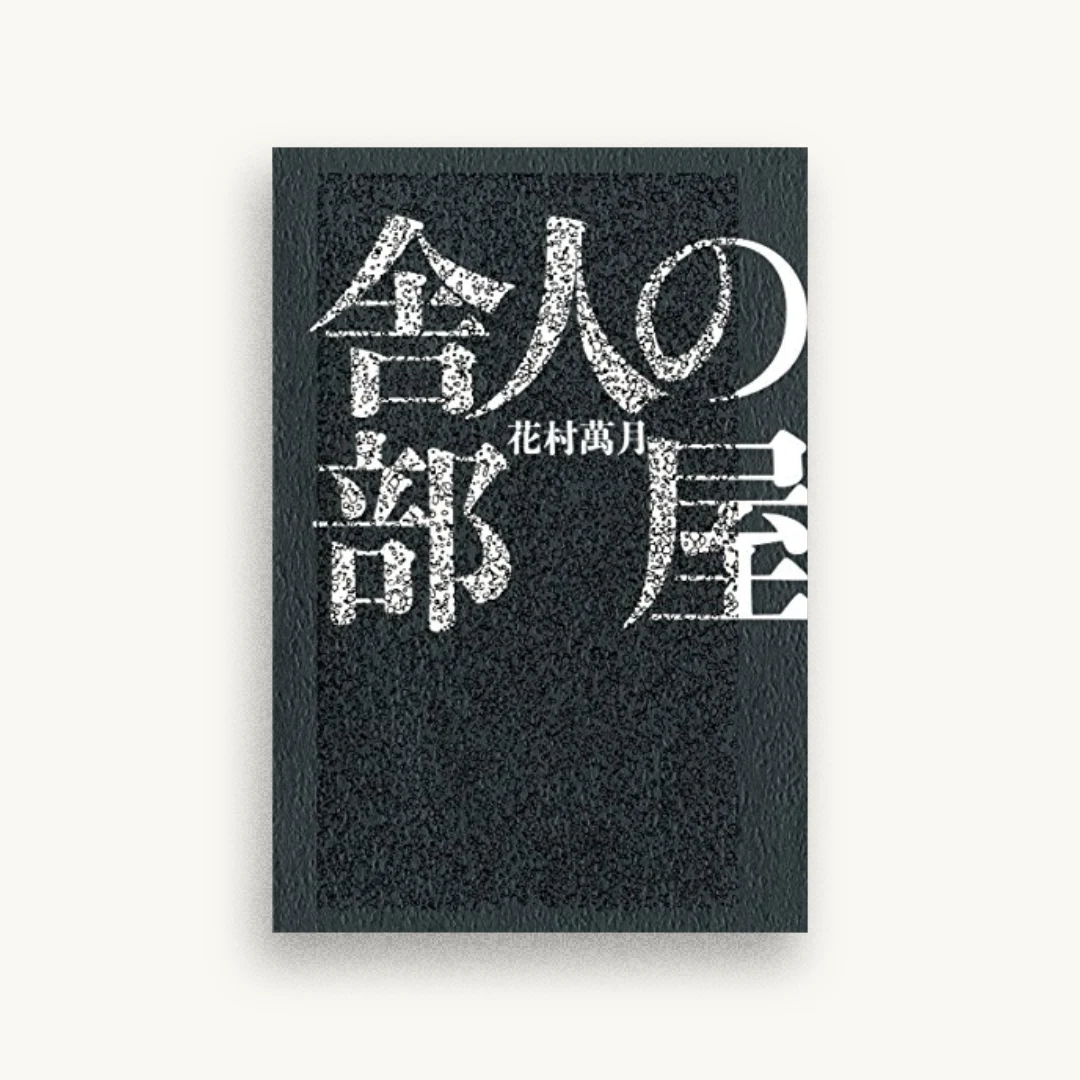舎人の部屋