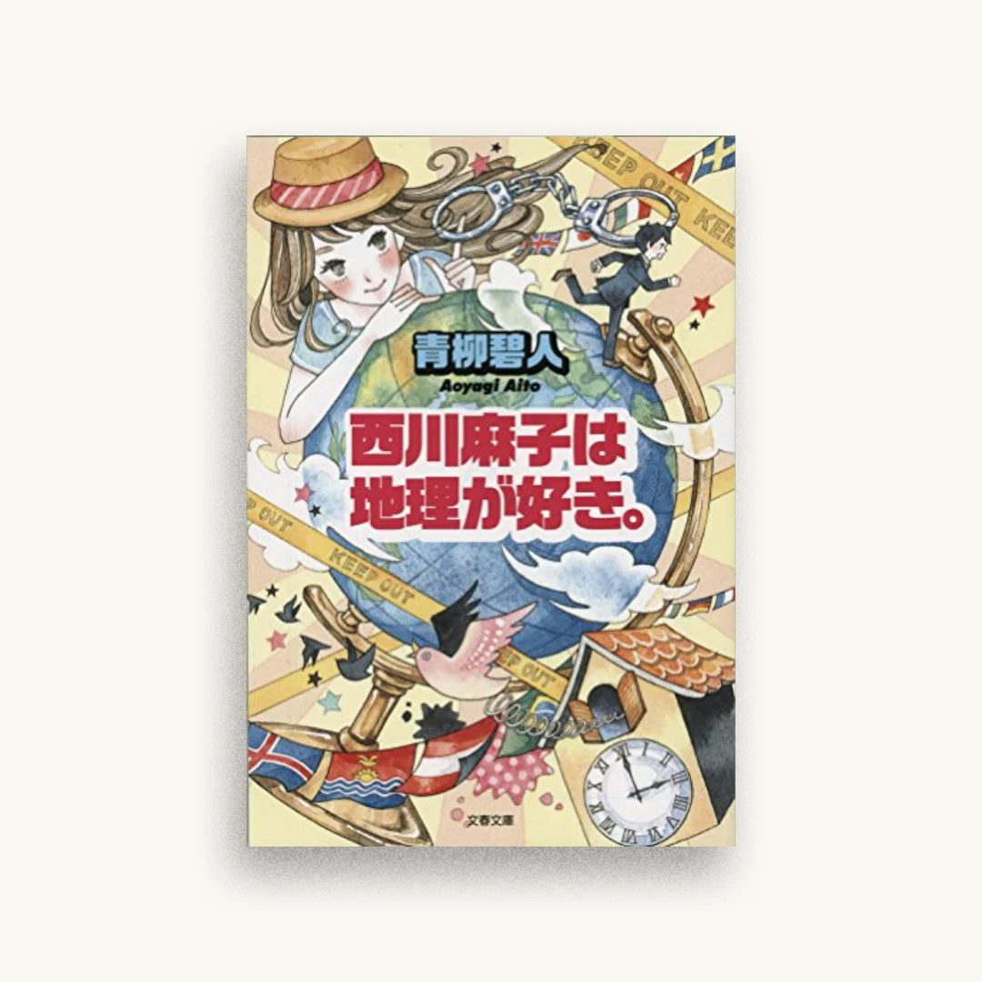 西川麻子は地理が好き。