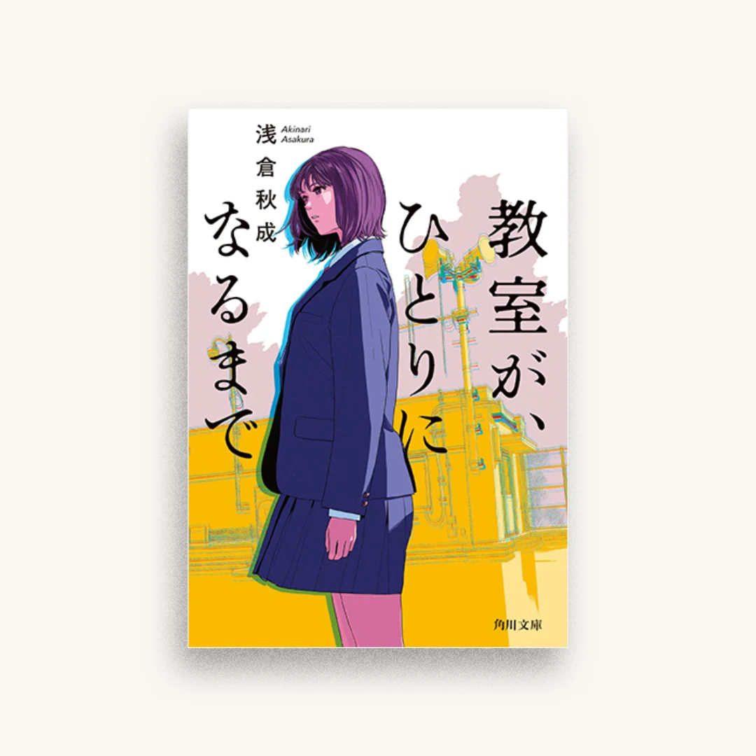 教室が、ひとりになるまで