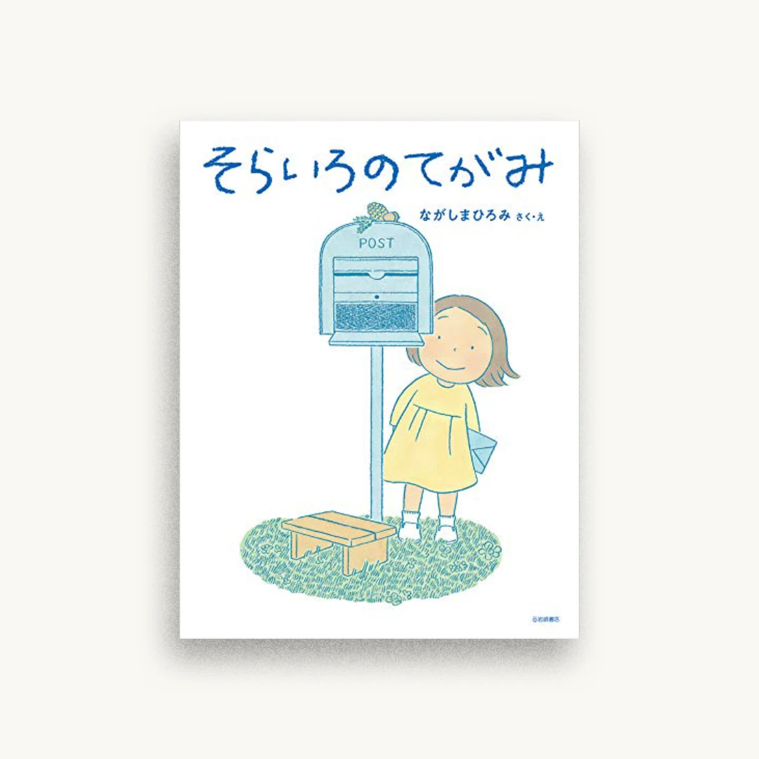 そらいろのてがみ